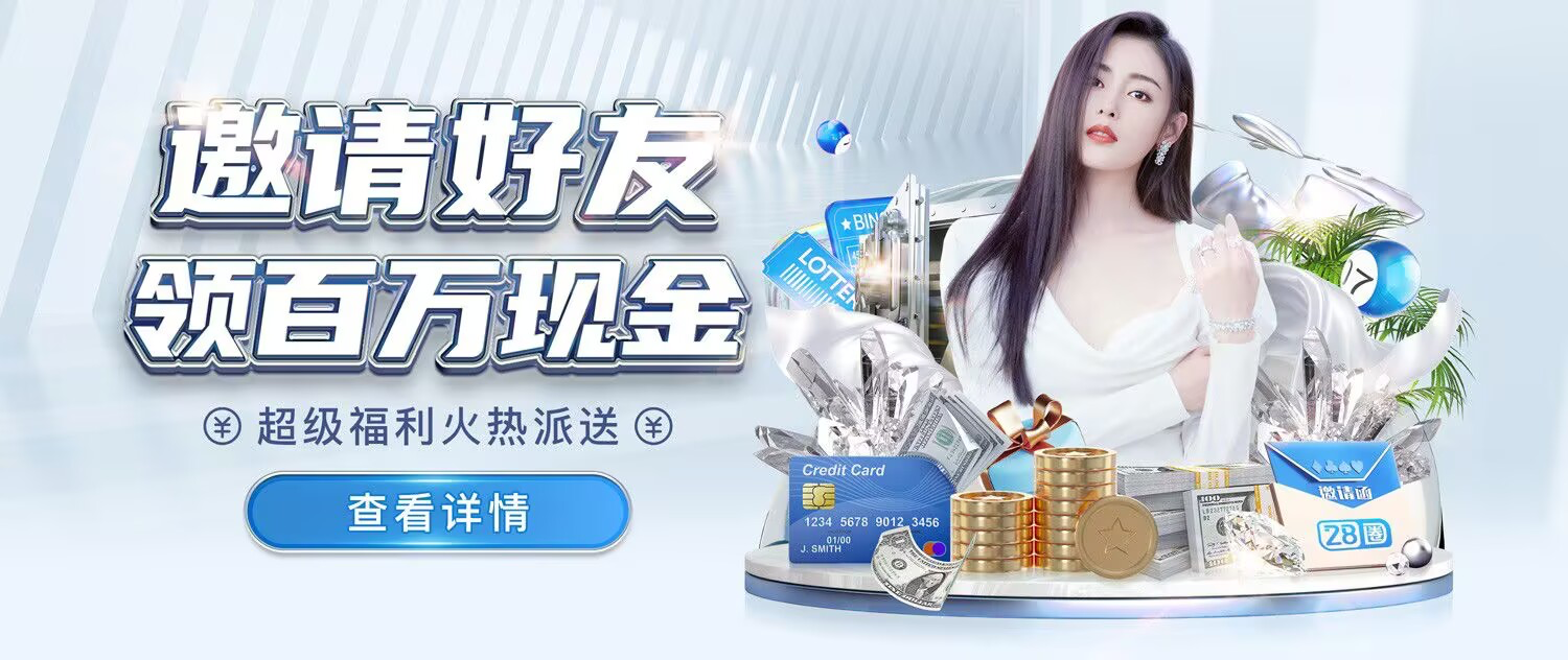 邀请好友赚取百万